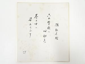 高野山建部快運筆　「摂取不捨・・・」和歌　肉筆色紙